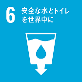 SDGs-6 安全な水とトイレを世界中に